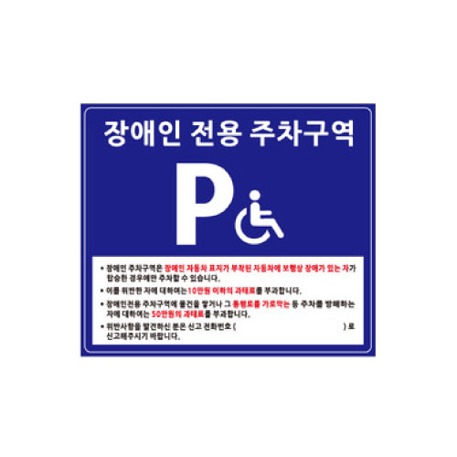 포맥스벽부형 장애인 주차표지판