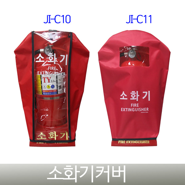 소화기커버 JI-C10,C11