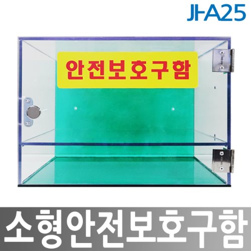 아크릴 소형 안전보호구함 JI-A25