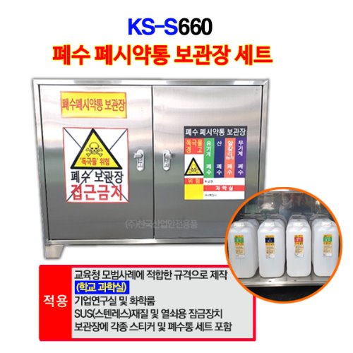 KS-S660 폐수폐시약통보관함/폐수통보관함/폐시보관함/스테인레스보관함(스티커별매)
