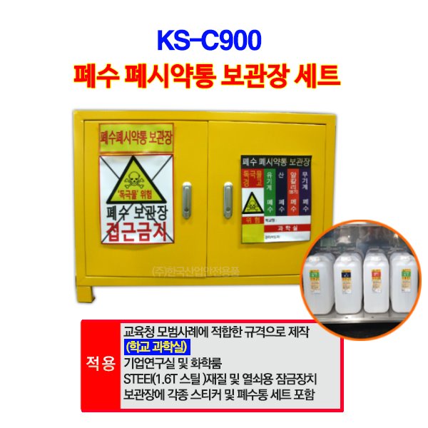 폐수통 보관함(3구) 세트(스티커+말통) KS-C900set
