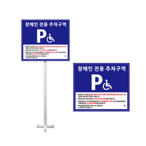 스탠드형 장애인 주차표지판