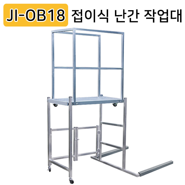 접이식 난간 작업대 JI-OB18