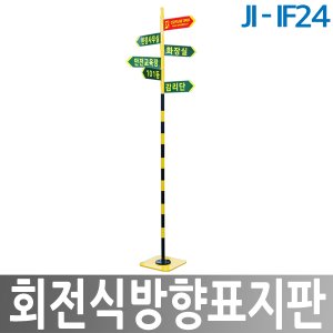 JI-IF24 회전식 방향표지판