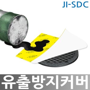 JI-SDC 유출방지커버 / 드레인커버 하수구 배수구 오염물질 유출방지