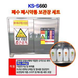 KS-S660(세트) 폐수폐시약통보관함/폐수통보관함/폐시보관함/스테인레스보관함