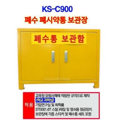 폐수통 보관함(3구) 노란분체도장 KS-C900