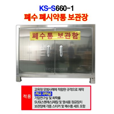 KS-S660-1 폐수폐시약통보관함/폐수통보관함/폐시보관함/스테인레스보관함(스티커별매)