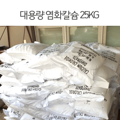 제습제 대용량 염화칼슘 25KG(10포) 중국산