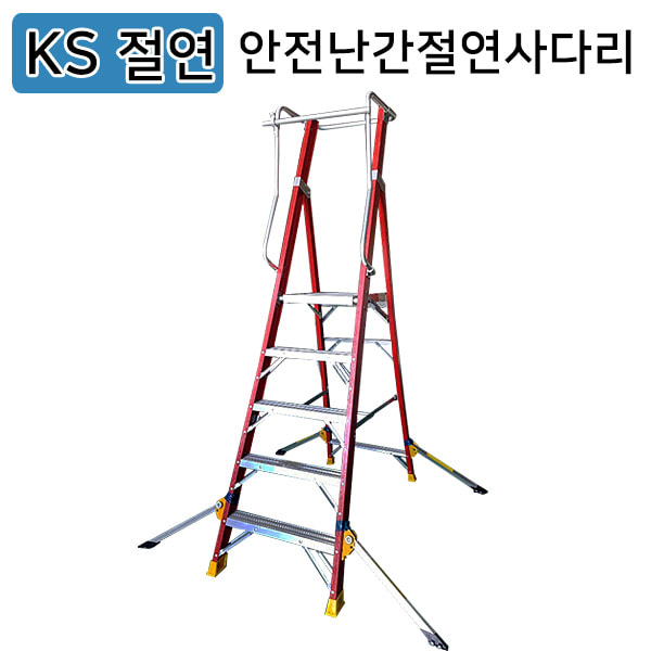 KS-절연/안전난간 절연사다리/안전난간 사다리/전도방지대