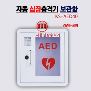 AED 자동 심장충격기 보관함 KS-AED40 + 도난경보기 포함